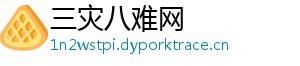 三灾八难网
